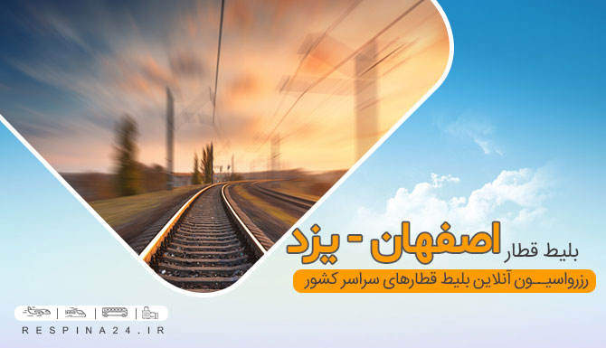 بلیط قطار اصفهان یزد